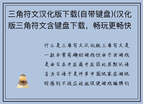 三角符文汉化版下载(自带键盘)(汉化版三角符文含键盘下载，畅玩更畅快)