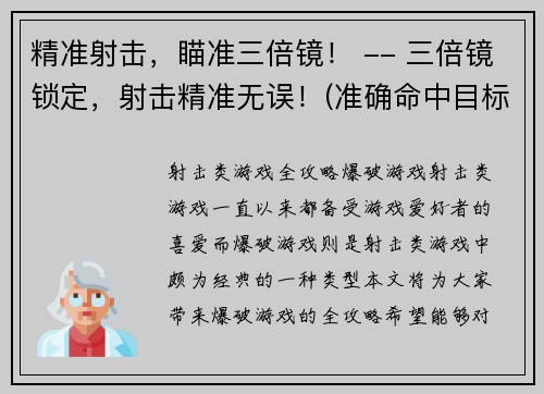 精准射击，瞄准三倍镜！ -- 三倍镜锁定，射击精准无误！(准确命中目标！三倍镜精准锁定，射击毫无误差！)