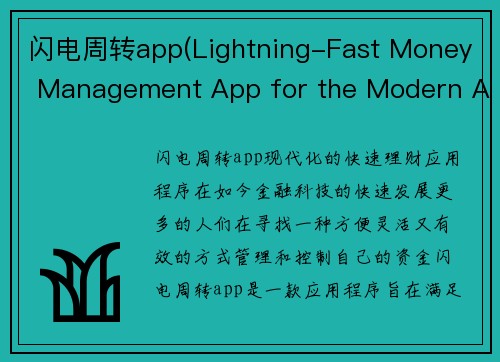 闪电周转app(Lightning-Fast Money Management App for the Modern Age)