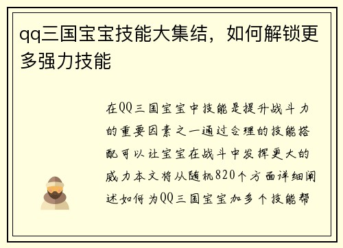 qq三国宝宝技能大集结，如何解锁更多强力技能